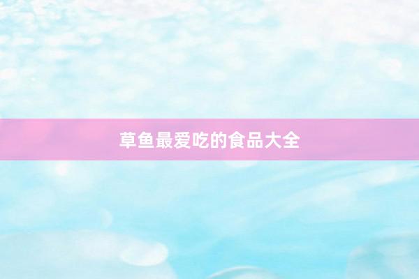草鱼最爱吃的食品大全